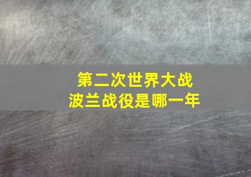 第二次世界大战波兰战役是哪一年