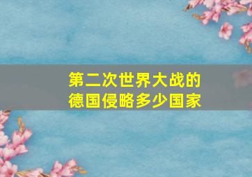 第二次世界大战的德国侵略多少国家