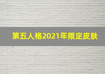 第五人格2021年限定皮肤