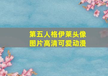 第五人格伊莱头像图片高清可爱动漫