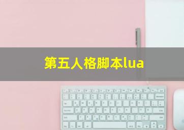 第五人格脚本lua