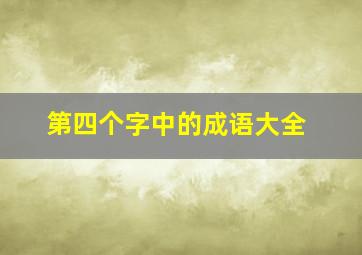 第四个字中的成语大全