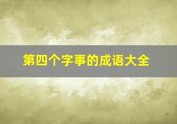 第四个字事的成语大全