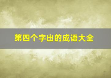 第四个字出的成语大全