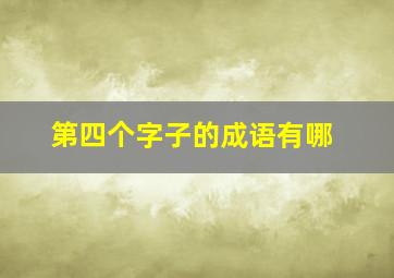 第四个字子的成语有哪