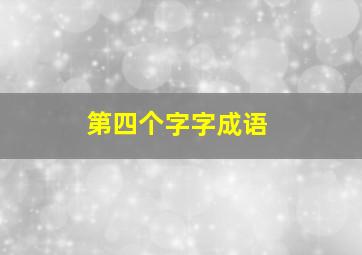 第四个字字成语