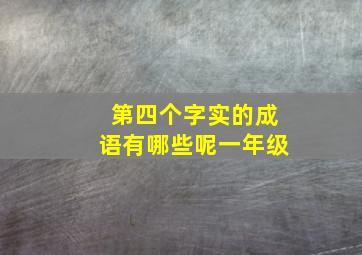 第四个字实的成语有哪些呢一年级