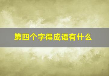 第四个字得成语有什么