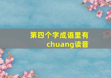 第四个字成语里有chuang读音