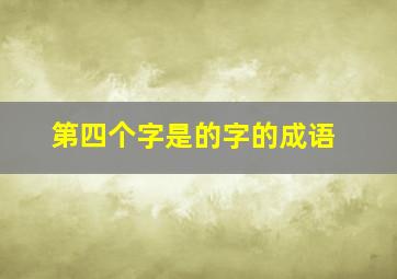 第四个字是的字的成语