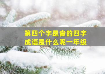 第四个字是食的四字成语是什么呢一年级