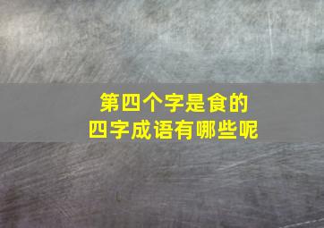 第四个字是食的四字成语有哪些呢