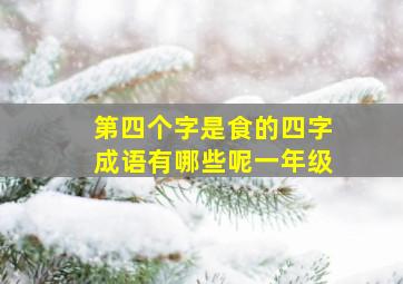 第四个字是食的四字成语有哪些呢一年级