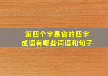 第四个字是食的四字成语有哪些词语和句子