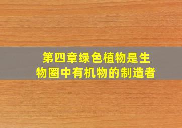 第四章绿色植物是生物圈中有机物的制造者