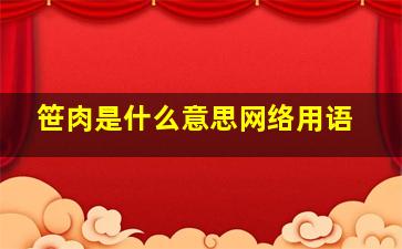 笹肉是什么意思网络用语