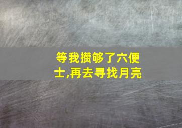 等我攒够了六便士,再去寻找月亮