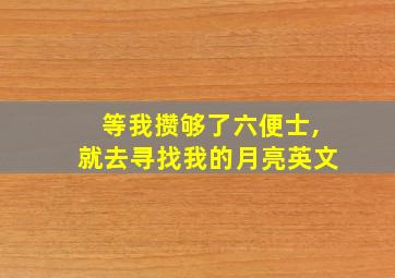 等我攒够了六便士,就去寻找我的月亮英文