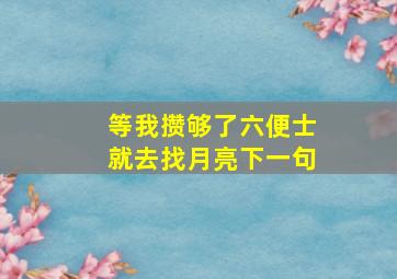 等我攒够了六便士就去找月亮下一句