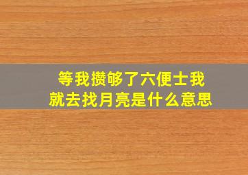 等我攒够了六便士我就去找月亮是什么意思