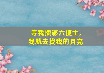 等我攒够六便士,我就去找我的月亮