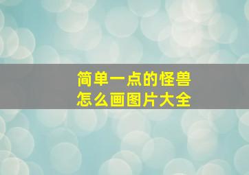 简单一点的怪兽怎么画图片大全