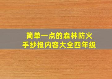 简单一点的森林防火手抄报内容大全四年级