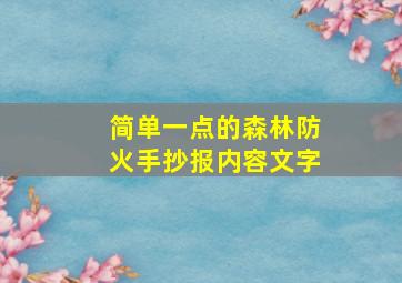 简单一点的森林防火手抄报内容文字