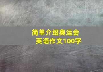 简单介绍奥运会英语作文100字