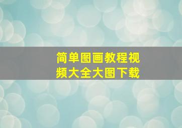 简单图画教程视频大全大图下载