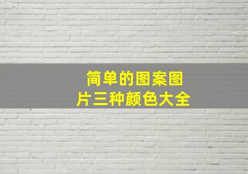 简单的图案图片三种颜色大全