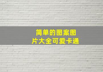 简单的图案图片大全可爱卡通