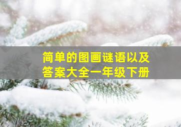 简单的图画谜语以及答案大全一年级下册