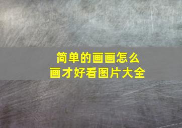 简单的画画怎么画才好看图片大全