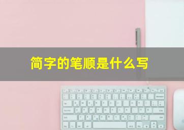 简字的笔顺是什么写