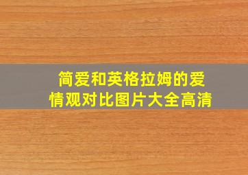 简爱和英格拉姆的爱情观对比图片大全高清