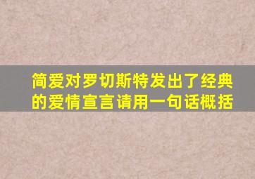 简爱对罗切斯特发出了经典的爱情宣言请用一句话概括