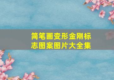 简笔画变形金刚标志图案图片大全集