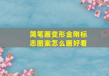 简笔画变形金刚标志图案怎么画好看