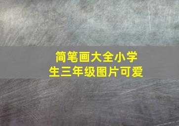 简笔画大全小学生三年级图片可爱