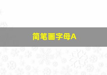 简笔画字母A