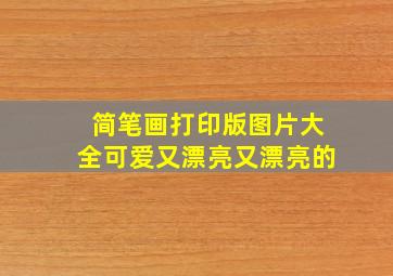 简笔画打印版图片大全可爱又漂亮又漂亮的