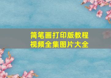 简笔画打印版教程视频全集图片大全