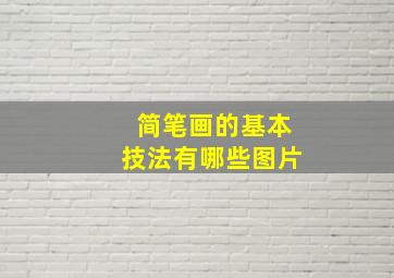 简笔画的基本技法有哪些图片