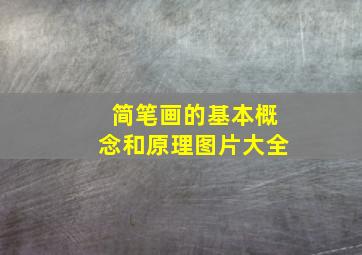 简笔画的基本概念和原理图片大全