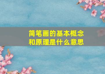 简笔画的基本概念和原理是什么意思