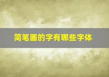 简笔画的字有哪些字体