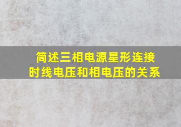 简述三相电源星形连接时线电压和相电压的关系