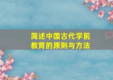 简述中国古代学前教育的原则与方法