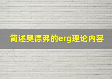 简述奥德弗的erg理论内容